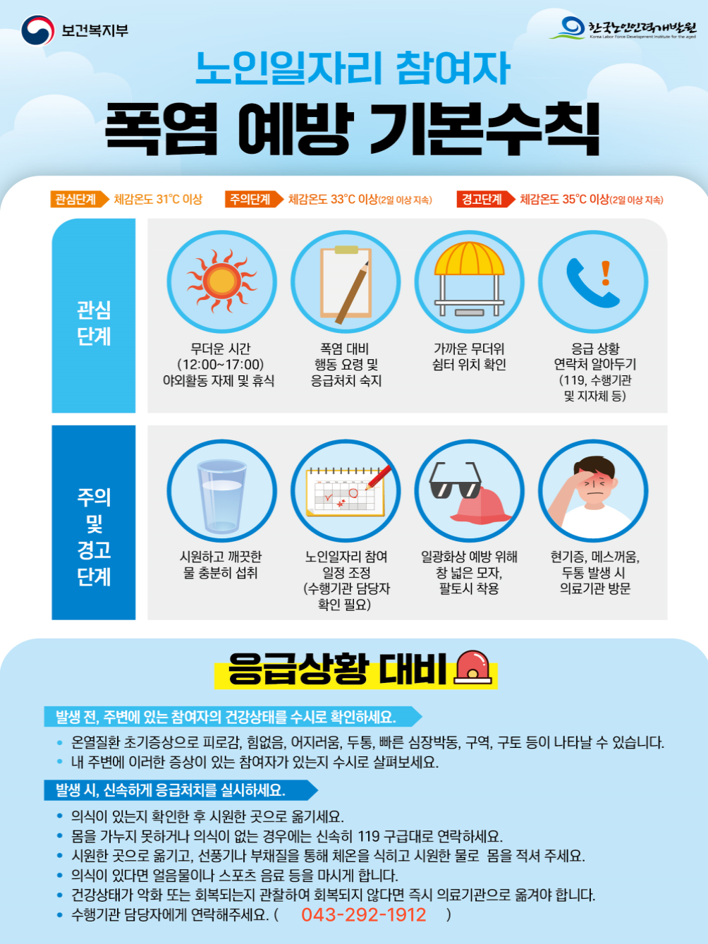 노인일자리 참여자 폭염 기본수칙